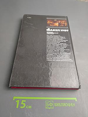 Факел 1989: Историко-революционный альманах