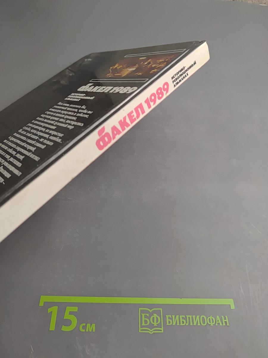 Факел 1989: Историко-революционный альманах