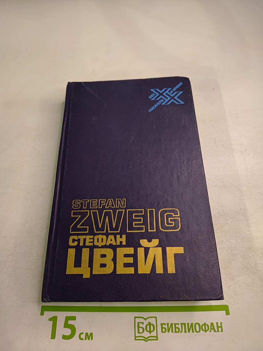 Стефан Цвейг. Статьи, эссе, Вчерашний мир. Воспоминания европейца