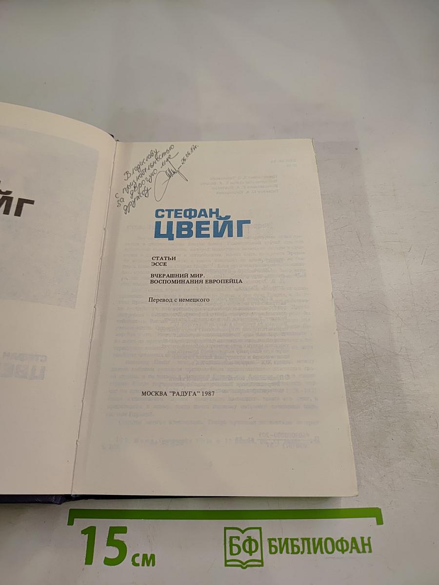 Стефан Цвейг. Статьи, эссе, Вчерашний мир. Воспоминания европейца