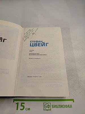 Стефан Цвейг. Статьи, эссе, Вчерашний мир. Воспоминания европейца