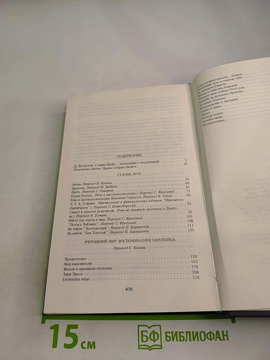 Стефан Цвейг. Статьи, эссе, Вчерашний мир. Воспоминания европейца