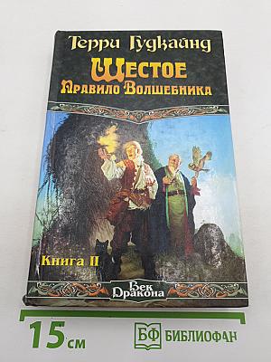 Шестое Правило Волшебника: Книга II
