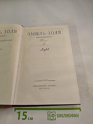 Лурд. Собрание сочинений. Том 17