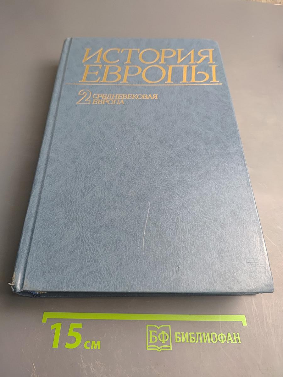 История Европы. Том 2. Средневековая Европа
