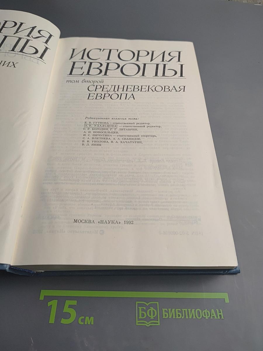 История Европы. Том 2. Средневековая Европа