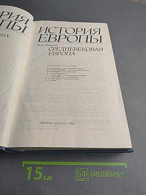 История Европы. Том 2. Средневековая Европа