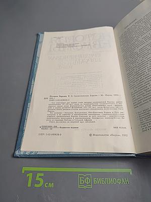 История Европы. Том 2. Средневековая Европа