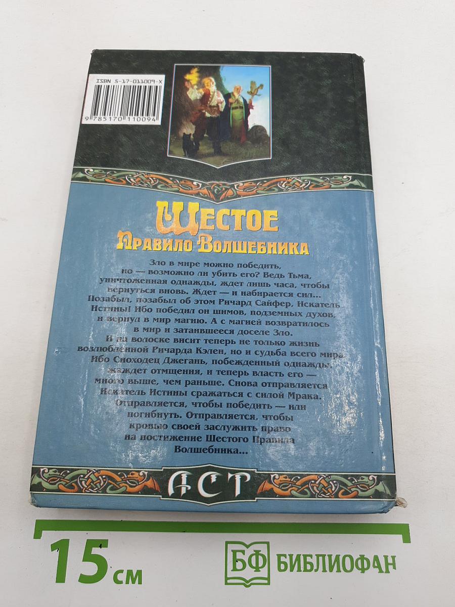 Шестое Правило Волшебника: Книга II