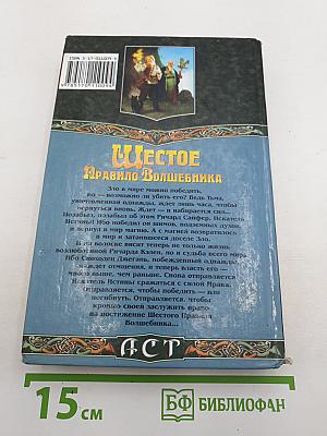 Шестое Правило Волшебника: Книга II