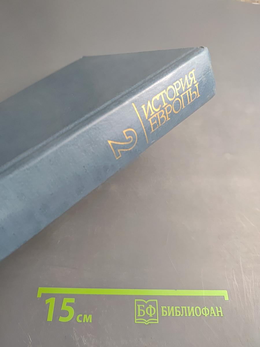 История Европы. Том 2. Средневековая Европа