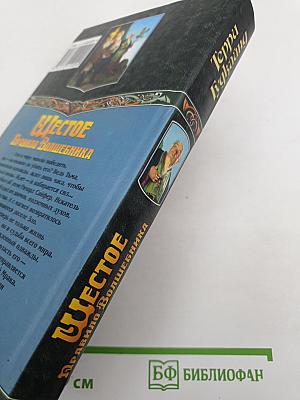 Шестое Правило Волшебника: Книга II