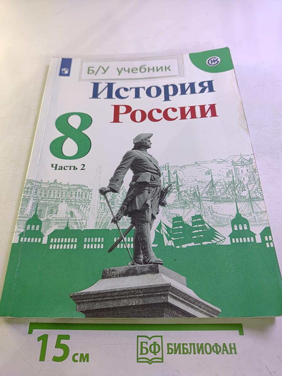 История России. 8 класс. Часть 2