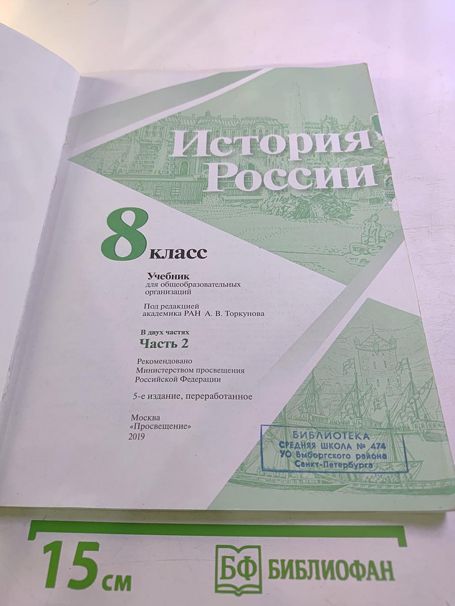 История России. 8 класс. Часть 2
