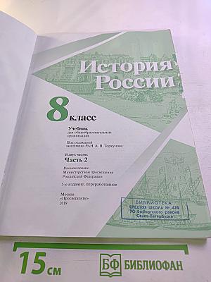 История России. 8 класс. Часть 2