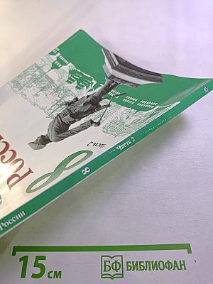 История России. 8 класс. Часть 2