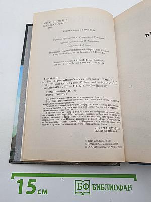 Шестое Правило Волшебника: Книга II