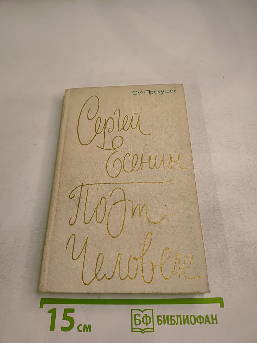 Сергей Есенин. Поэт. Человек.