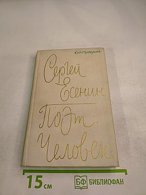 Сергей Есенин. Поэт. Человек.
