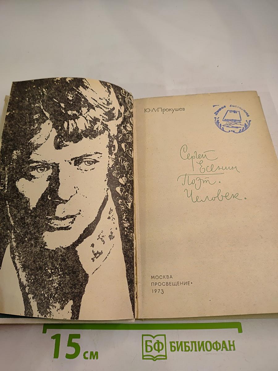 Сергей Есенин. Поэт. Человек.