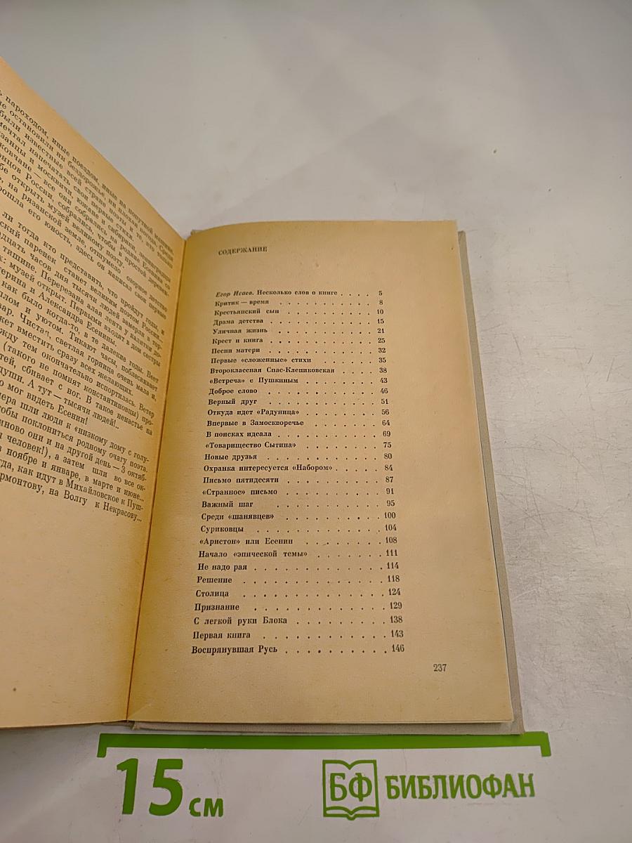 Сергей Есенин. Поэт. Человек.