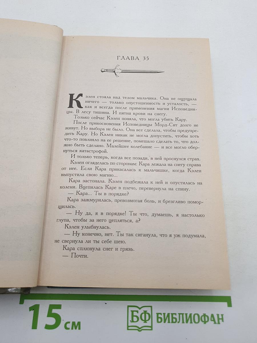 Шестое Правило Волшебника: Книга II
