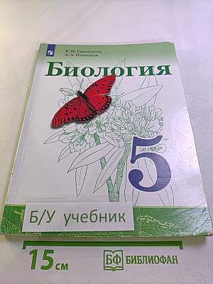 Биология 5 класс
