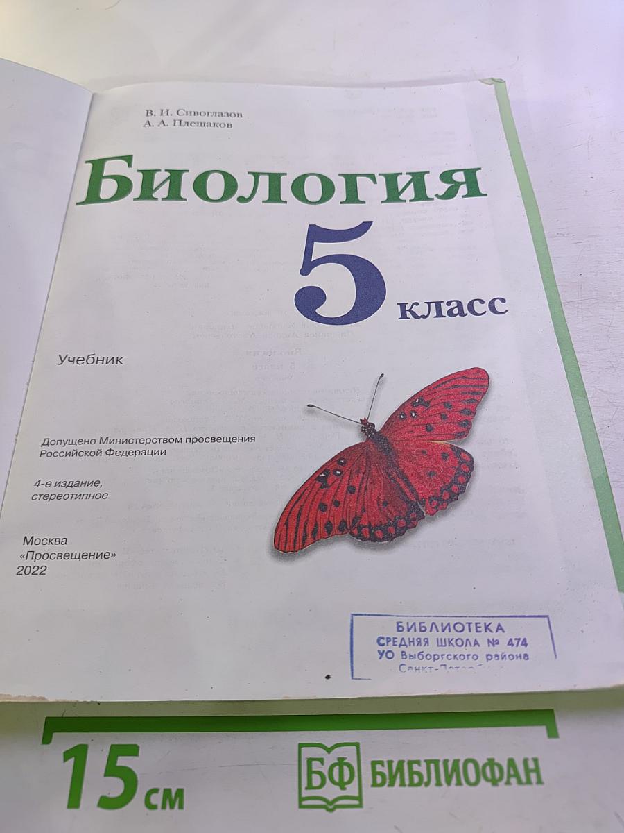 Биология 5 класс