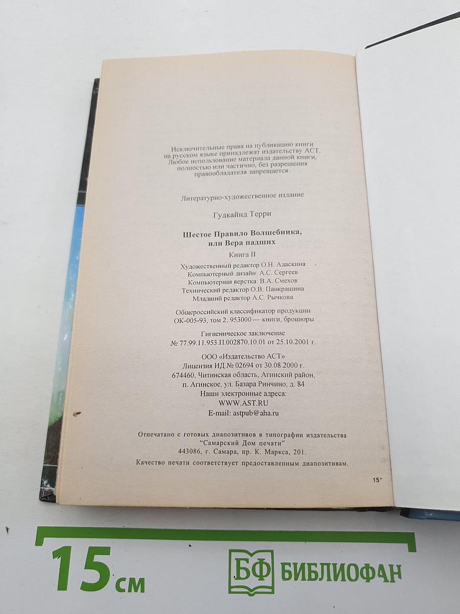 Шестое Правило Волшебника: Книга II