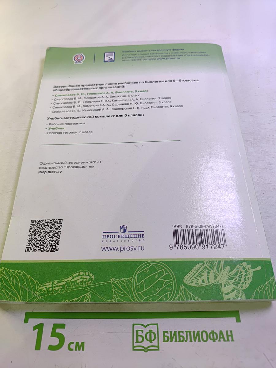 Биология 5 класс