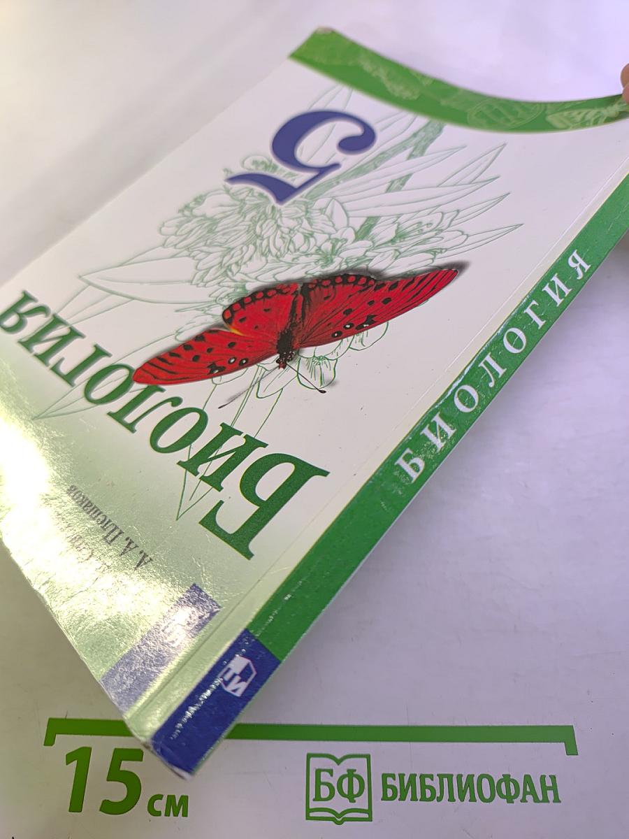 Биология 5 класс