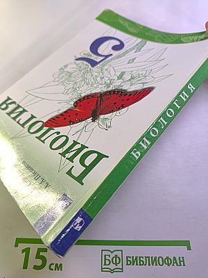 Биология 5 класс