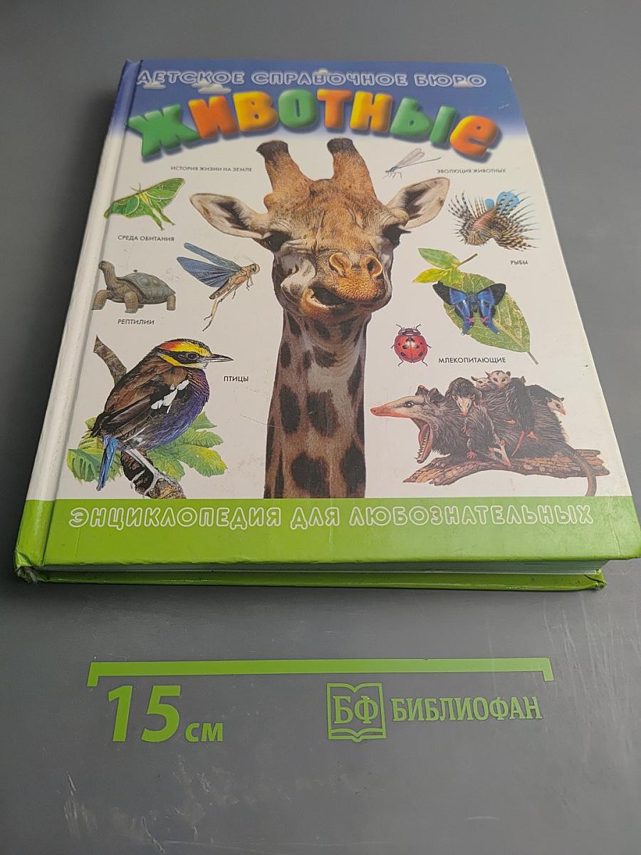 Животные. Полная история эволюции (Детское справочное бюро. Энциклопедия для любознательных)