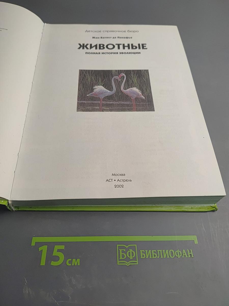 Животные. Полная история эволюции (Детское справочное бюро. Энциклопедия для любознательных)