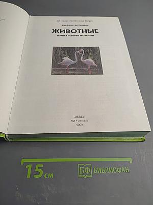 Животные. Полная история эволюции (Детское справочное бюро. Энциклопедия для любознательных)