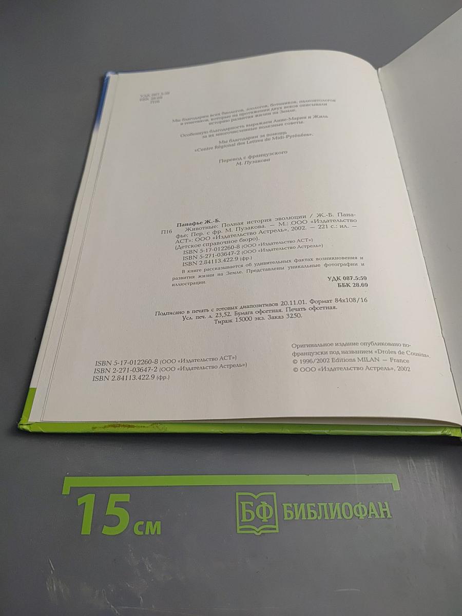 Животные. Полная история эволюции (Детское справочное бюро. Энциклопедия для любознательных)