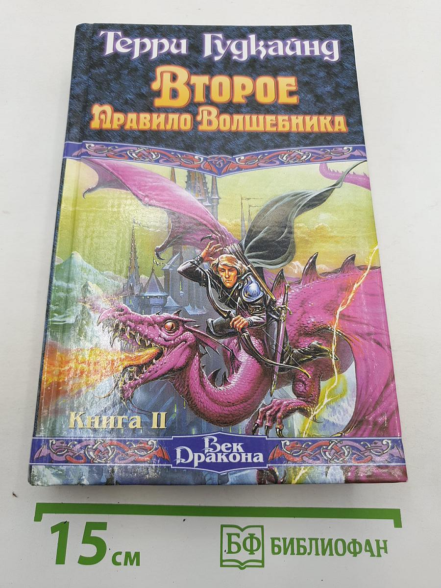 Второе Правило Волшебника, или Камень Слез
