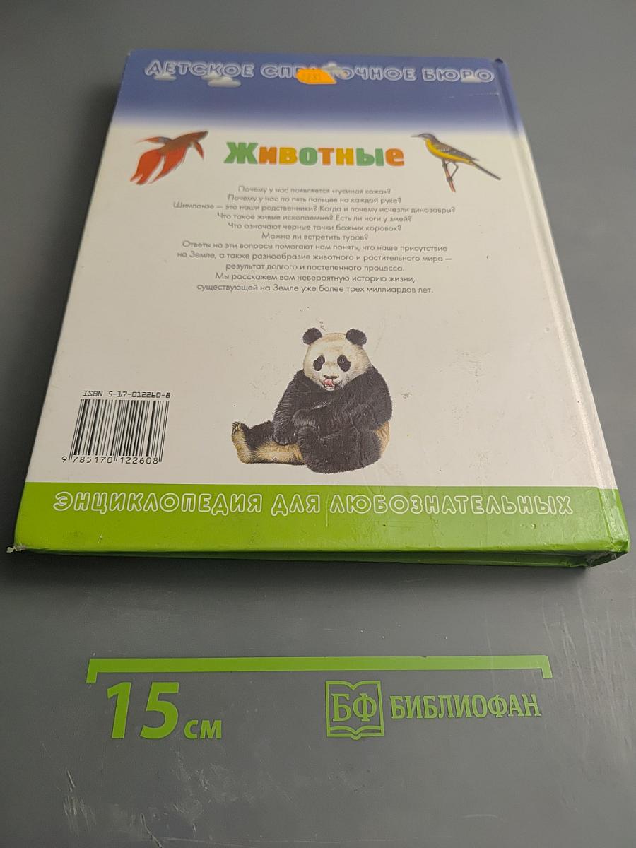 Животные. Полная история эволюции (Детское справочное бюро. Энциклопедия для любознательных)
