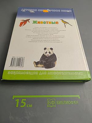 Животные. Полная история эволюции (Детское справочное бюро. Энциклопедия для любознательных)