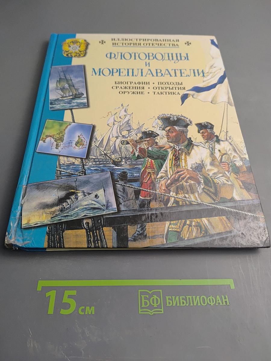 Флотоводцы и мореплаватели