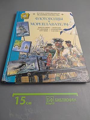 Флотоводцы и мореплаватели