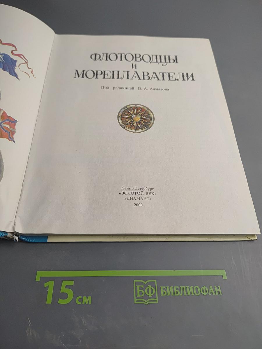 Флотоводцы и мореплаватели