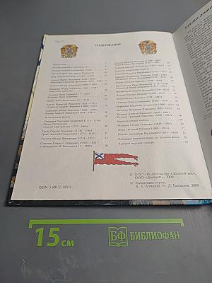 Флотоводцы и мореплаватели