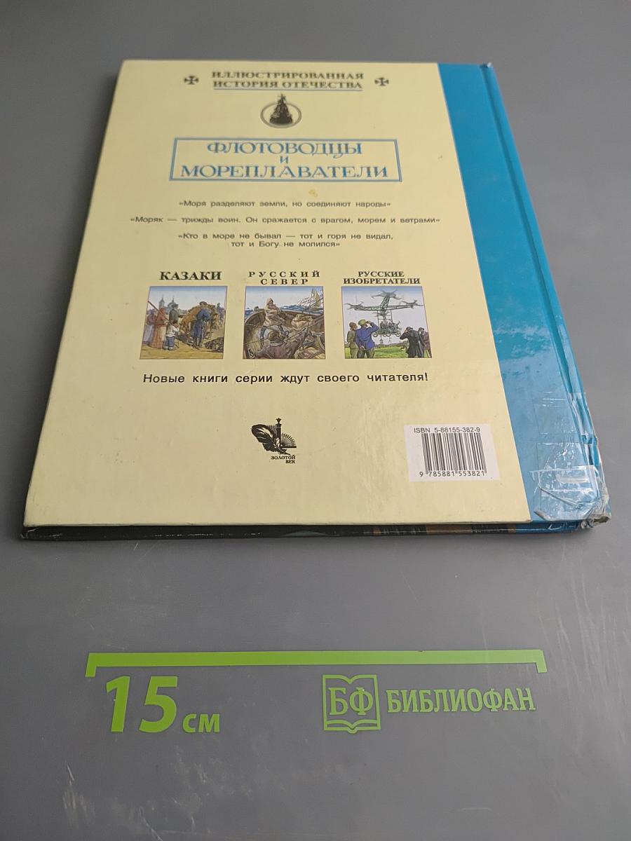 Флотоводцы и мореплаватели