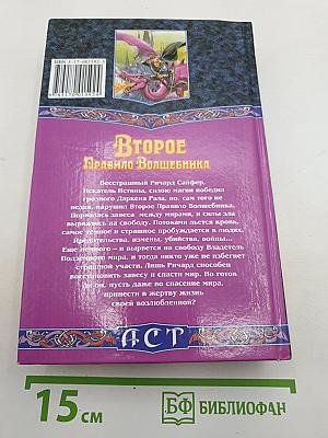 Второе Правило Волшебника, или Камень Слез