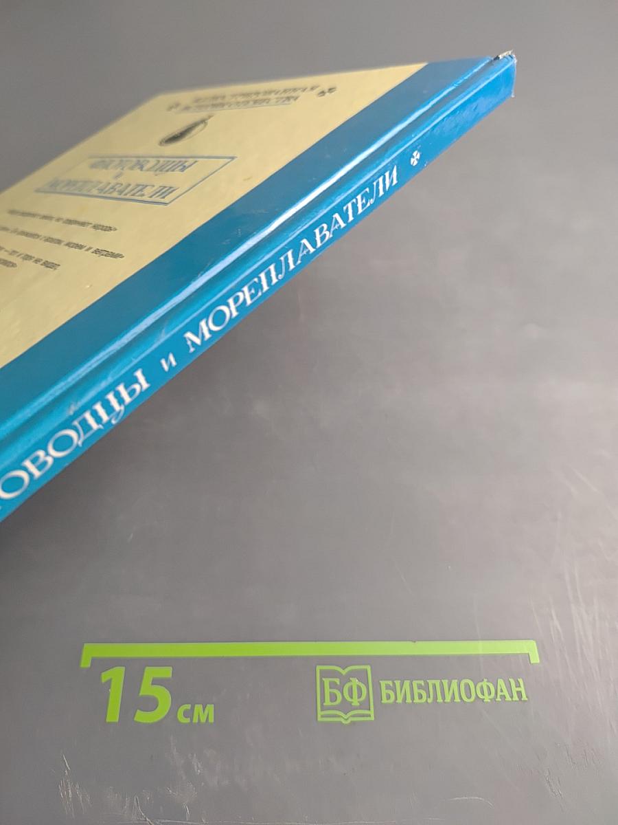 Флотоводцы и мореплаватели