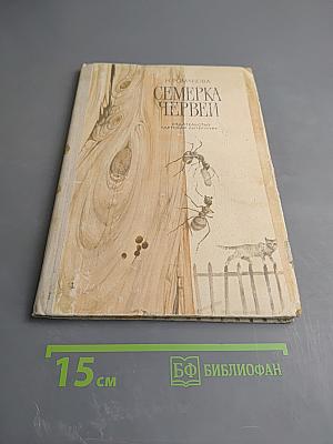 Семерка червей