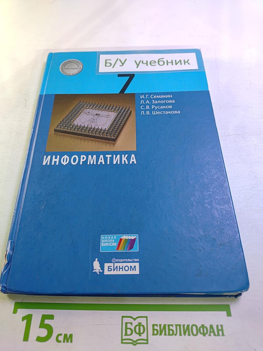 Информатика 7 класс Учебник