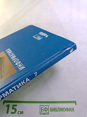Информатика 7 класс Учебник