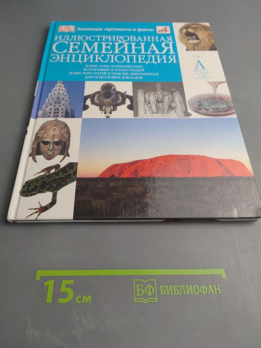 Иллюстрированная семейная энциклопедия. Том 1: Аборигены Австралии - Атомы и молекулы